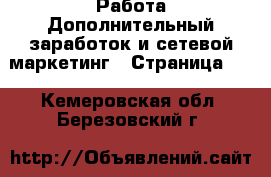 Работа Дополнительный заработок и сетевой маркетинг - Страница 10 . Кемеровская обл.,Березовский г.